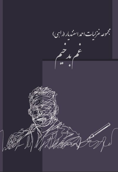 غم بدخیم